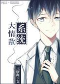 大情敌系统 三唐海