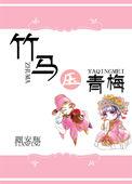 青梅和竹马的日常