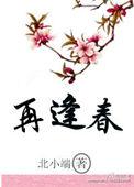 再逢春by梨