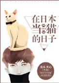 再日本当猫的日子