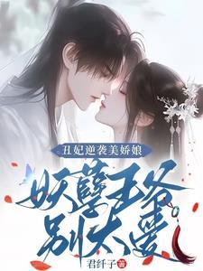 丑妃妖娆