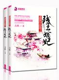 盛世良缘残王毒妃