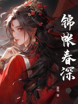锦帐春深短剧免费观看全集