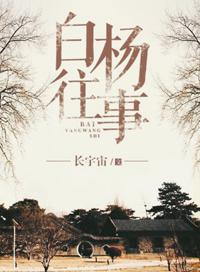 白杨往事百度