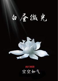 白昼微光沈峥为什么染毒