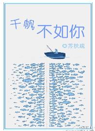 千帆不如你 溪山入梦