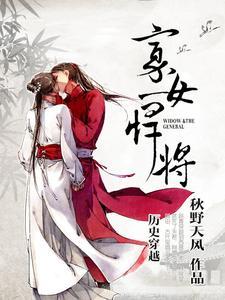 寡女悍将笔趣阁