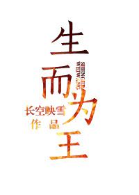 生而为王我只想低调修仙