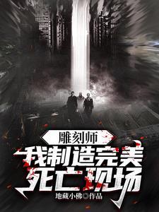雕刻师我制造完美死亡现场 免费