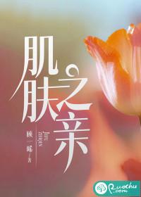 誉王与秦般若有没有肌肤之亲