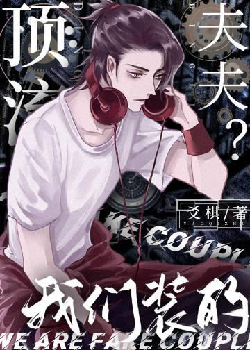 顶流夫夫?我们装的讲了什么