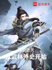 横霸诸天从武林外史开始女主