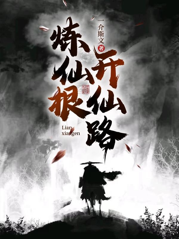 开仙路 最新章节 无弹窗