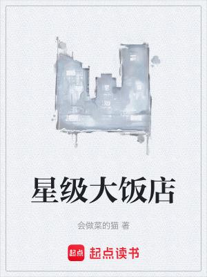 星级酒店大餐