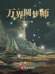万界圆梦师孟晋