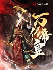 万代帝皇最新破解版