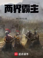 两界霸主起点