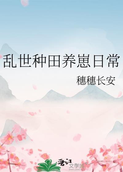 乱世种田养崽日常番外免费阅读