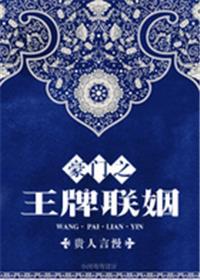 豪门之王牌联姻最后结局
