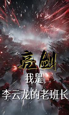 亮剑中的李云龙说的是谁