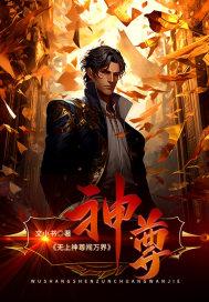 无上神尊闯万界TXT