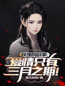 玫瑰的故事(重生方协文)在线观看