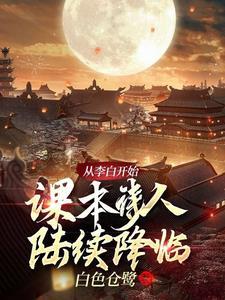 从李白身上学到了什么精神