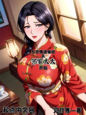 从领家太太开始