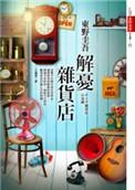 解忧杂货店最后一封回信