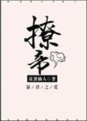 撩帝心短剧全集免费观看第26集