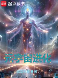 元宇宙进化txt资源