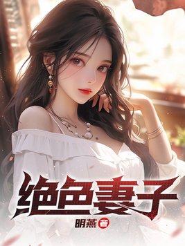 绝色妻子刘青青在线阅读