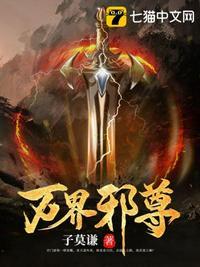 万古邪帝