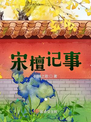 宋檀记事笔趣阁荆棘之歌