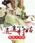 逍遥小村长全文免费阅读全