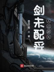 剑未配妥人已超凡书评