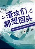 渣攻们全追上来复合