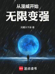 从漫威开始无限变强免费阅读
