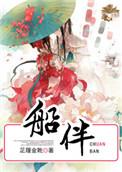 船伴泰剧免费播放