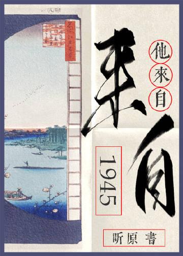 他来自1945类似