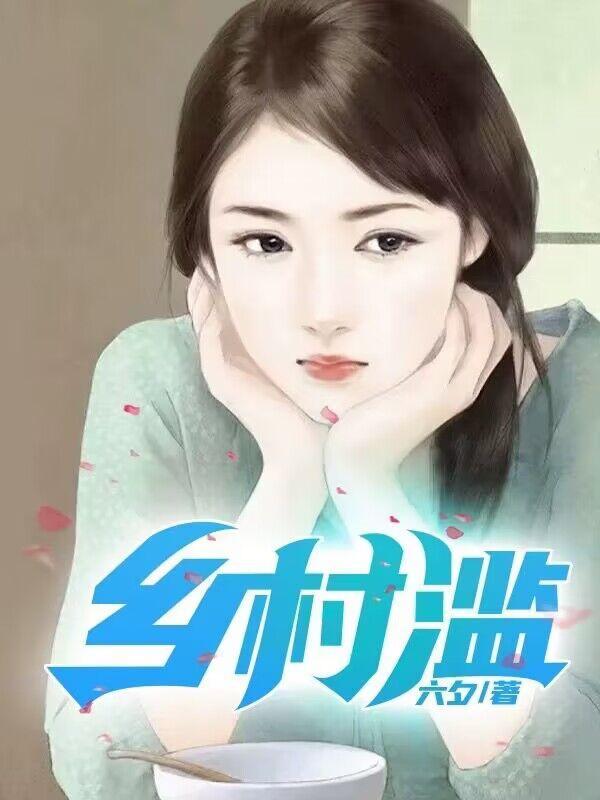 乡村滥情系列全集