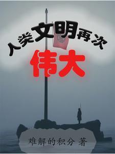 给人类以文明