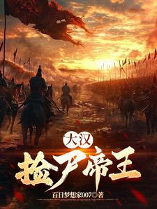 大汉捡尸帝王的