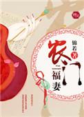 农门福妻超旺夫 钱兜儿