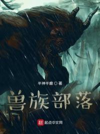兽族部落的竹马