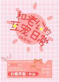 和老公的互撩日常