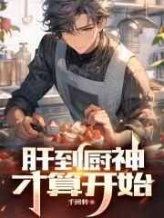 肝到厨神才算开始 免费