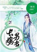 长媳男当讲的什么