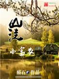 山洼小富农女主分手在多少章