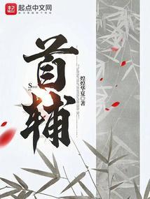 首辅大人1v3古言